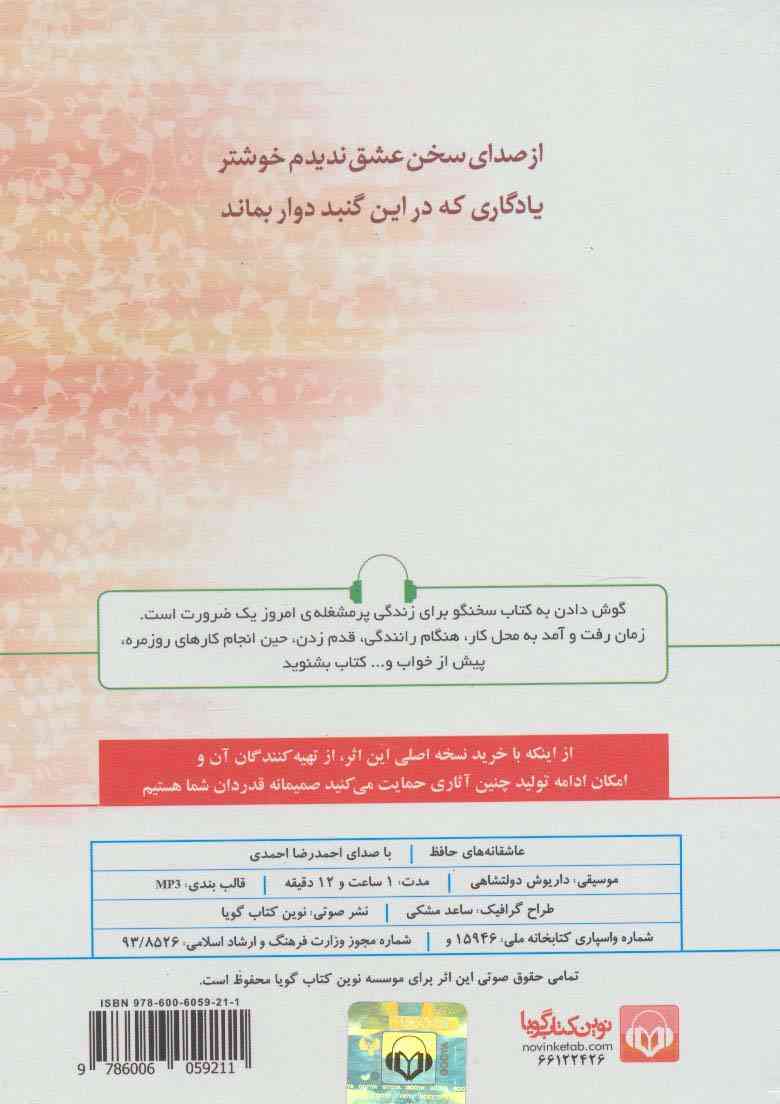 کتاب سخنگو عاشقانه های حافظ (صوتی)،(باقاب)