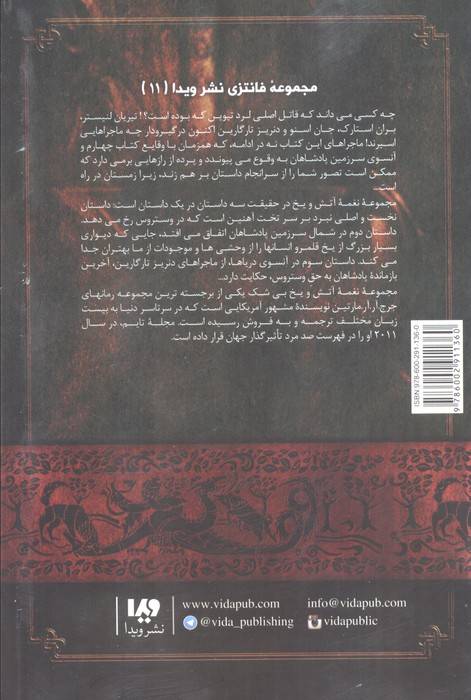 بازی تاج و تخت11 (نغمه آتش و یخ 5:رقص با اژدهاها 2)