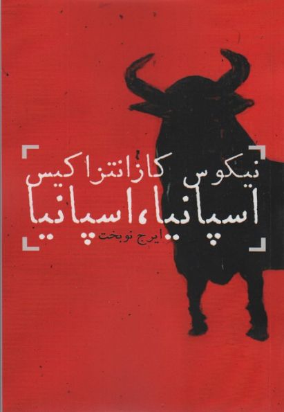 اسپانیا،اسپانیا