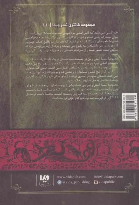 بازی تاج و تخت10 (نغمه آتش و یخ 5:رقص با اژدهاها 1)