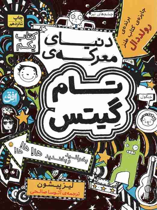 تام گیتس 1:دنیای معرکه ی تام گیتس (گرافیک رمان 1)