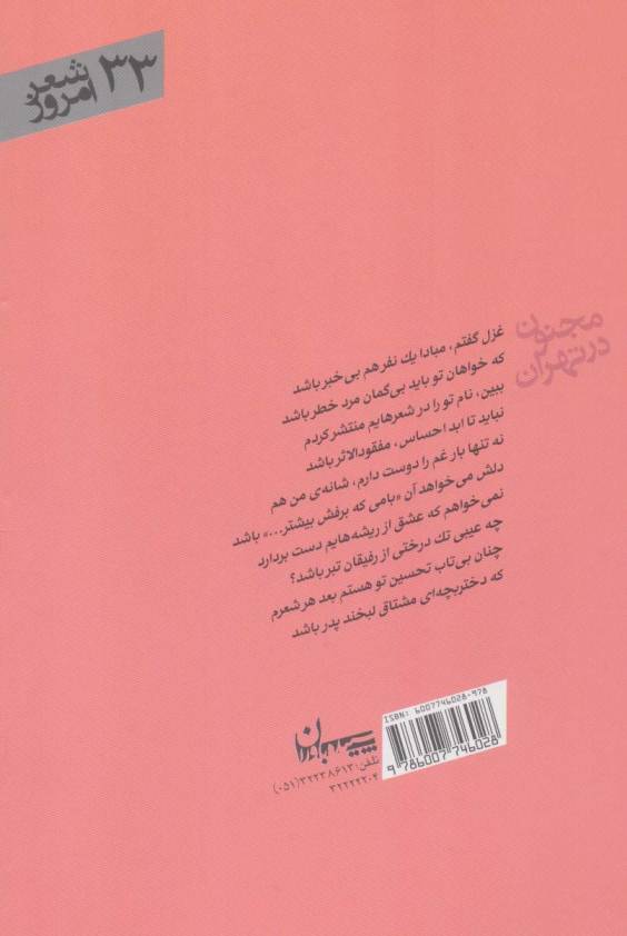 مجنون در تهران (شعر امروز33)