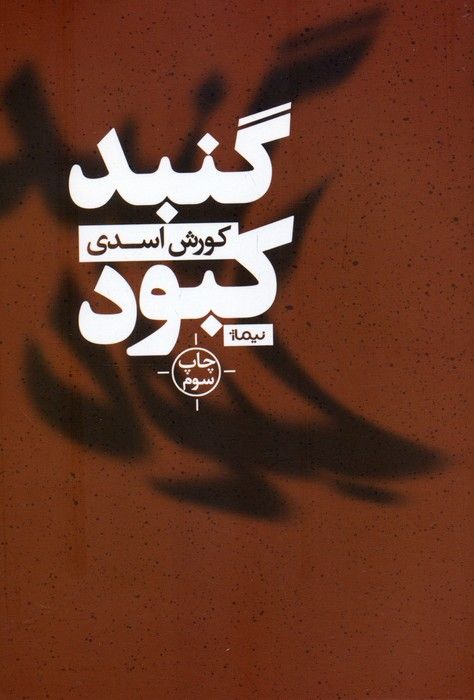 گنبد کبود (کتاب بوف)