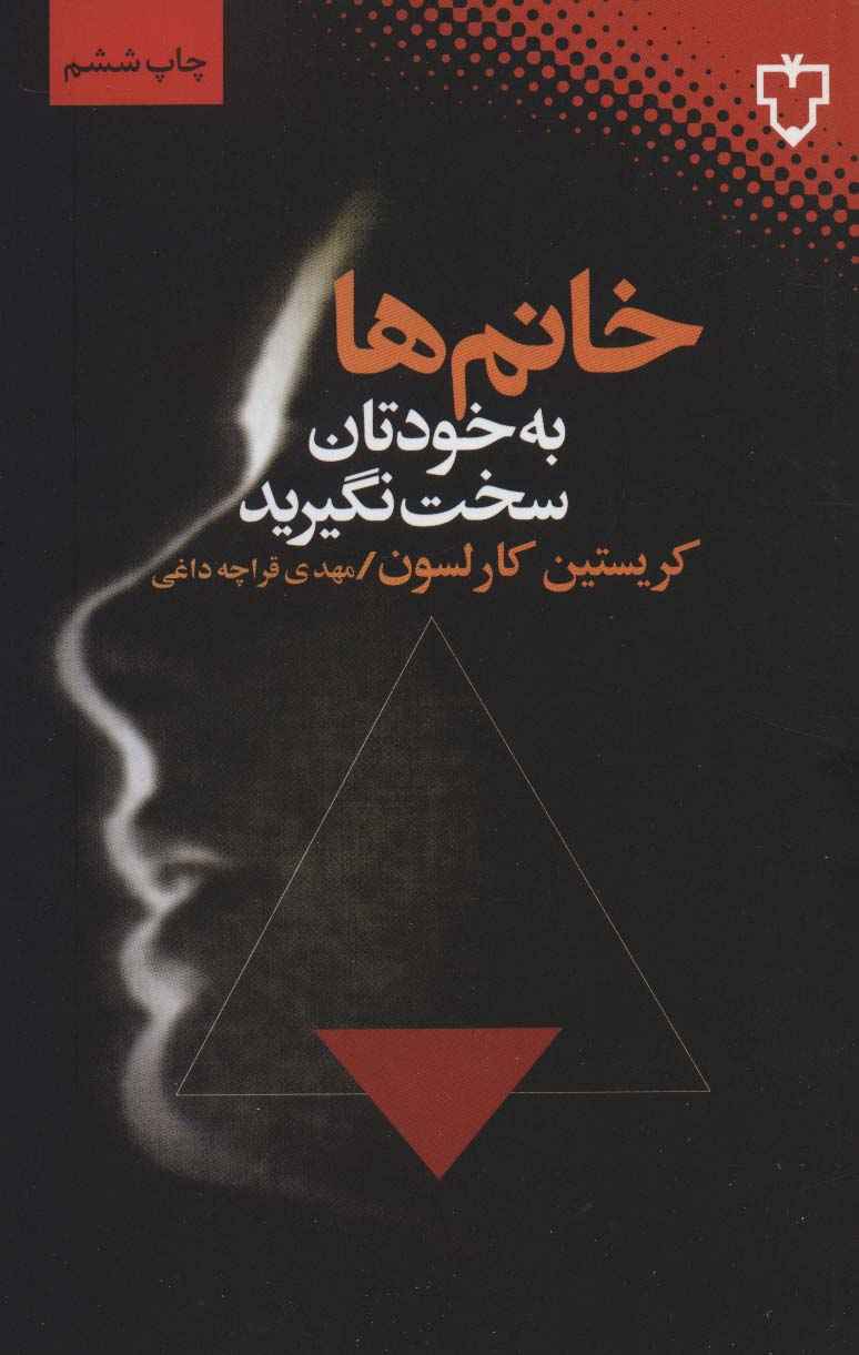 خانم ها به خودتان سخت نگیرید