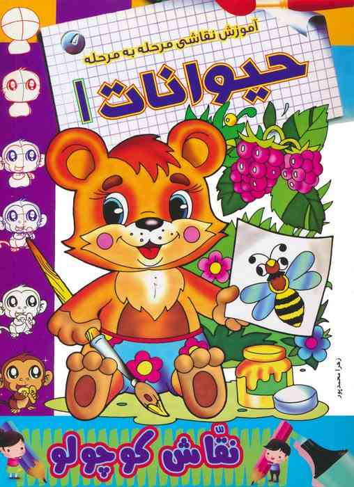 حیوانات 1 (آموزش نقاشی مرحله به مرحله)،(2زبانه)