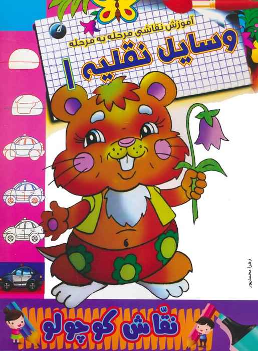 وسایل نقلیه 1 (آموزش نقاشی مرحله به مرحله)،(2زبانه)