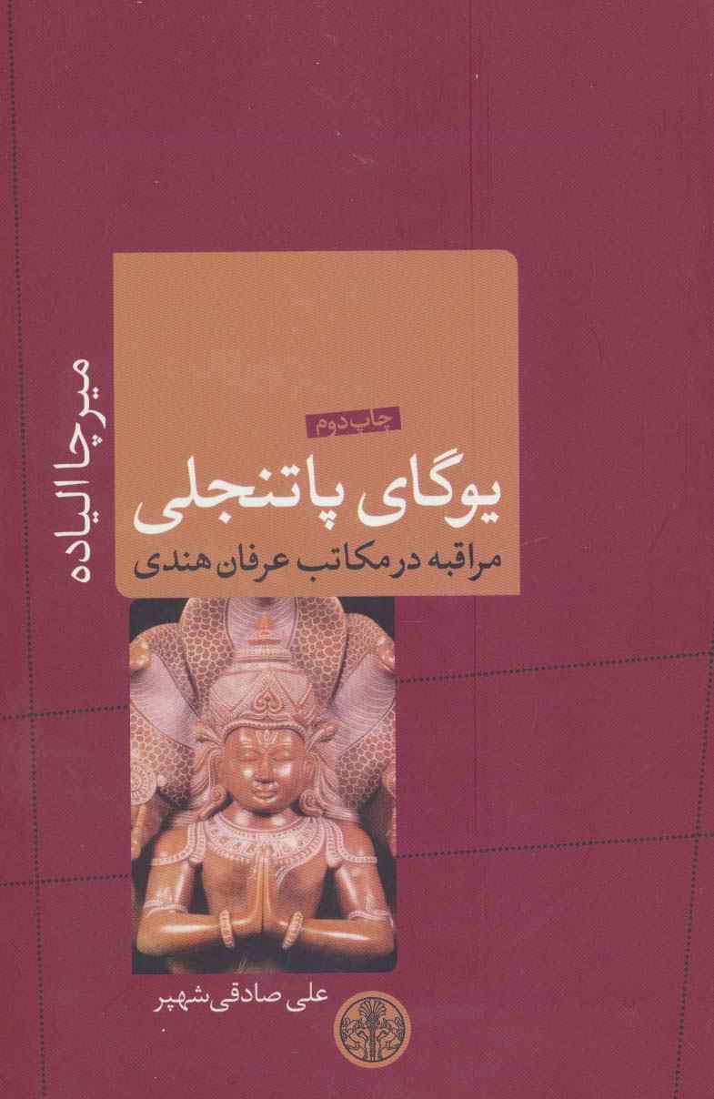 یوگای پاتنجلی (ادیان و اساطیر 9)