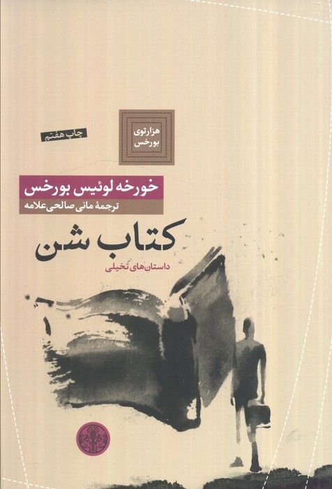 هزارتوی بورخس 7 (کتاب شن)