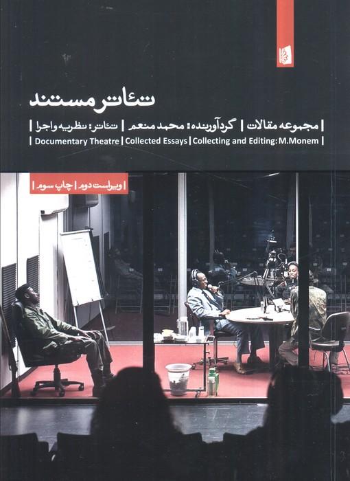 تئاتر مستند (مجموعه مقالات)،(تئاتر:نظریه و اجرا 8)