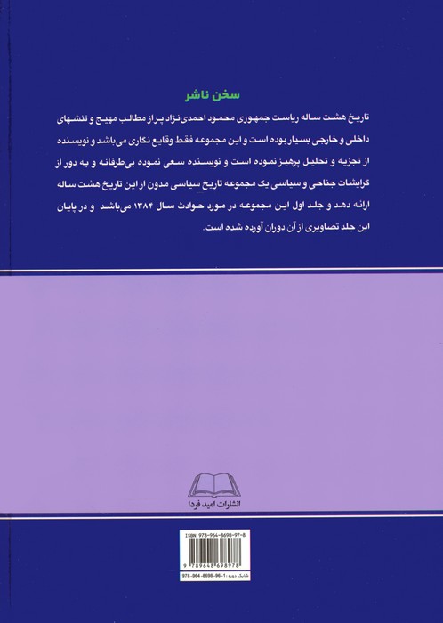 تاریخ هشت ساله ریاست جمهوری محمود احمدی نژاد 1 (حوادث سال 1384)