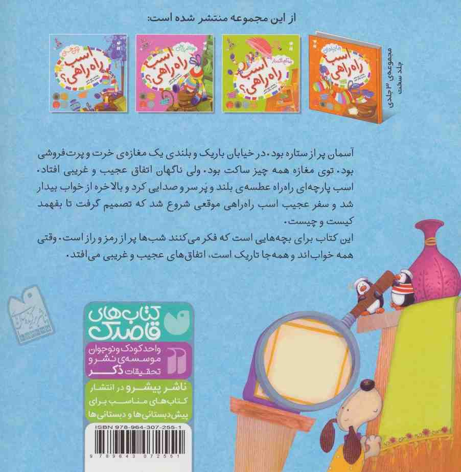 ماجراهای اسب راه راهی 1 (تو کی هستی اسب راه راهی؟)،(گلاسه)