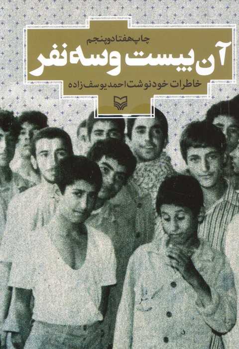 آن بیست و سه نفر (خاطرات خودنوشت احمد یوسف زاده)