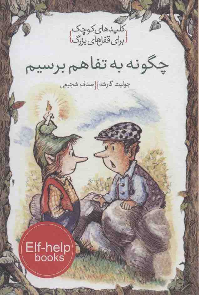 چگونه به تفاهم برسیم (کلیدهای کوچک برای قفل های بزرگ)