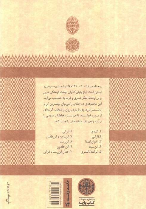 حکمت و فلسفه14 (فیلسوفان مسلمان:غزالی)