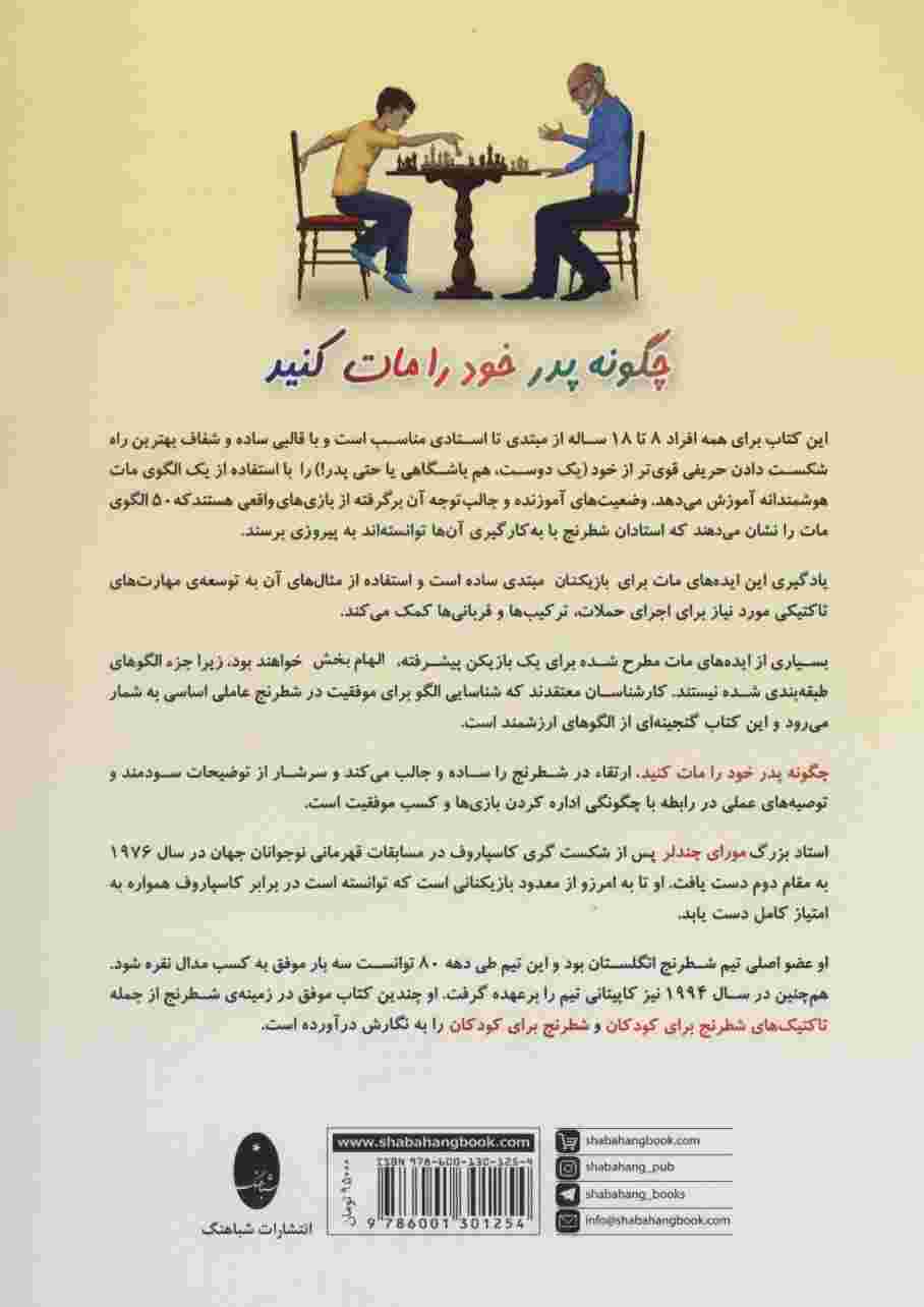 چگونه پدر خود را مات کنید (50 الگوی مات هوشمندانه)
