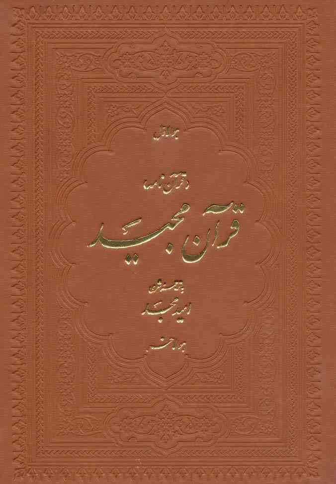 قرآن مجید (قرآن نامه)