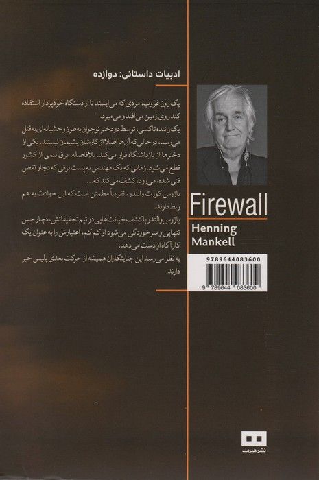 دیوار آتش