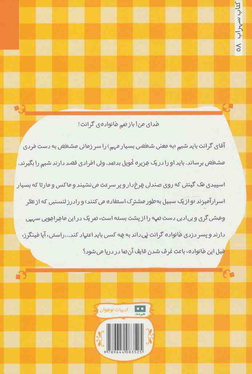 خانواده گرانت در دریا