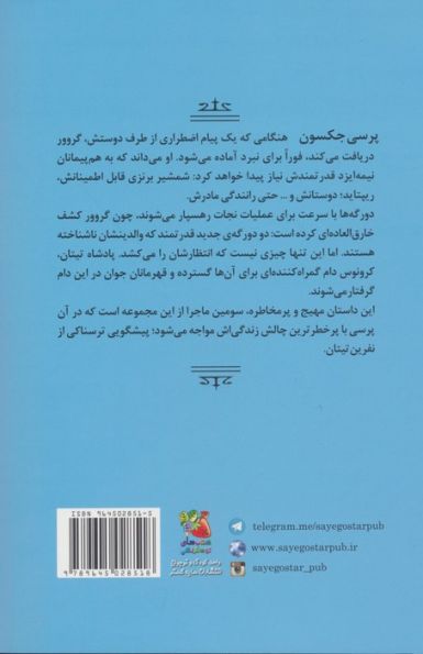 پرسی جکسون و ایزدان المپ 3 (نفرین تیتان)