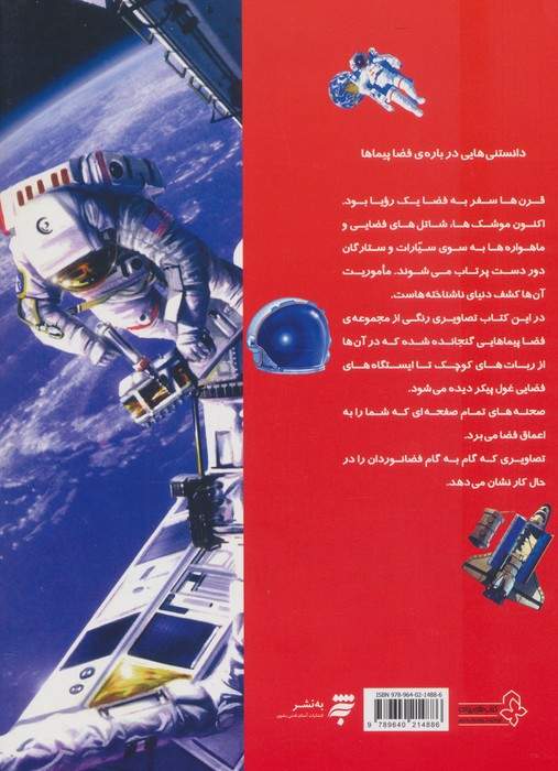 دانستنیهایی درباره ی فضاپیماها (گلاسه)