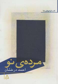 مرده ی نو
