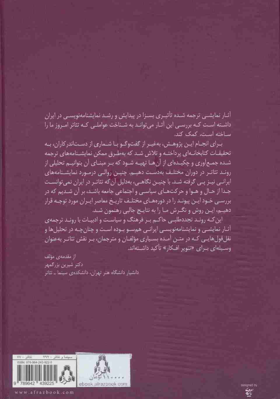 تاثیر ترجمه ی متون نمایشی بر تئاتر ایران (تئاتر ایران در گذر زمان 9)