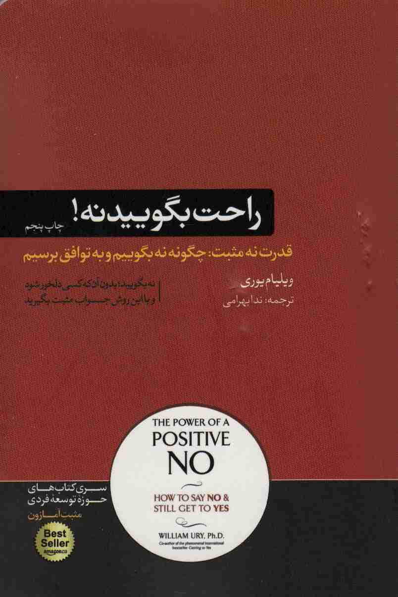 راحت بگویید نه! (کتاب های حوزه ی موفقیت22)