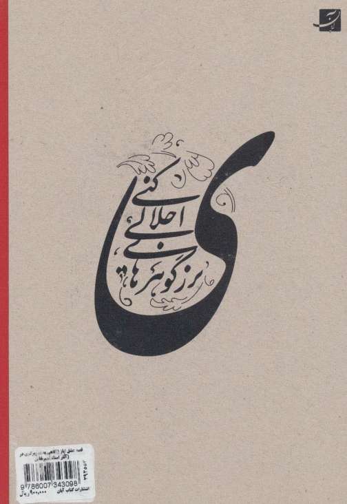 قصه عشق ایاز (نگاهی به تصویرگری در آثار استاد غلام حسین امیرخانی)،(لب طلایی)