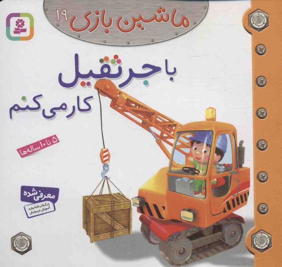 ماشین بازی19 (با جرثقیل کار می کنم)،(گلاسه)