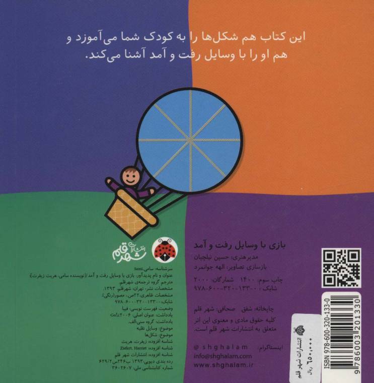 بازی با وسایل رفت و آمد