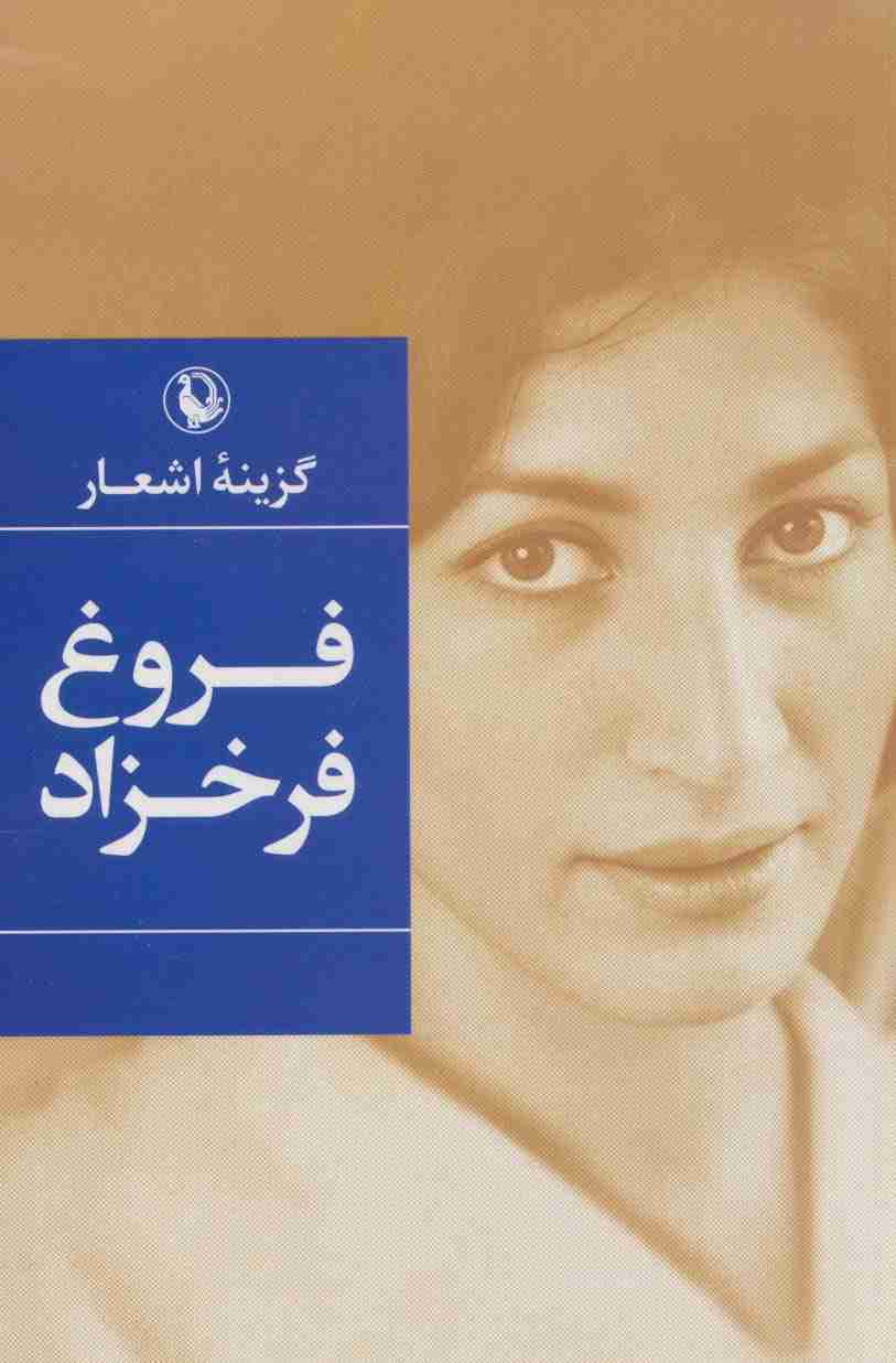 گزینه اشعار (فروغ فرخزاد)