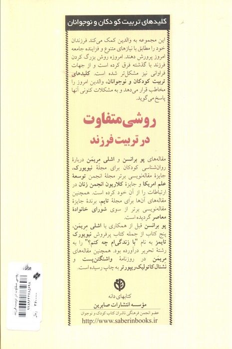 روشی متفاوت در تربیت فرزند (کلیدهای تربیت کودکان و نوجوانان)