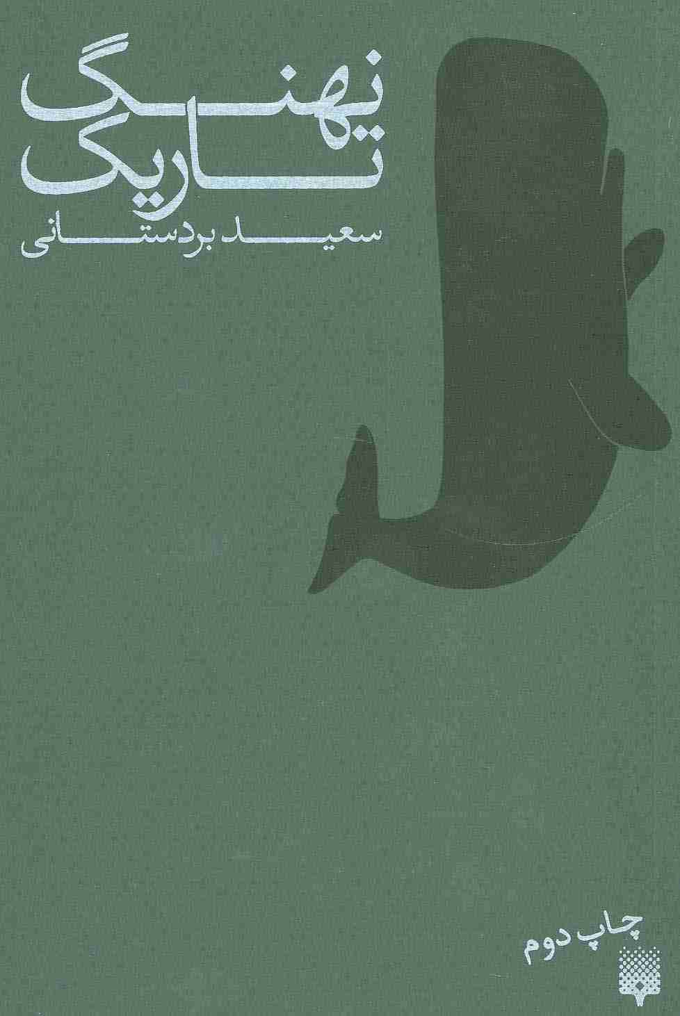 نهنگ تاریک