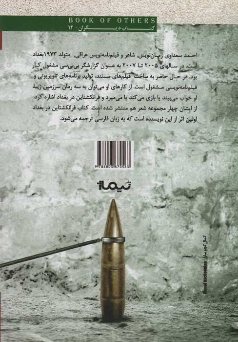 فرانکشتاین در بغداد (کتاب دیگران12)