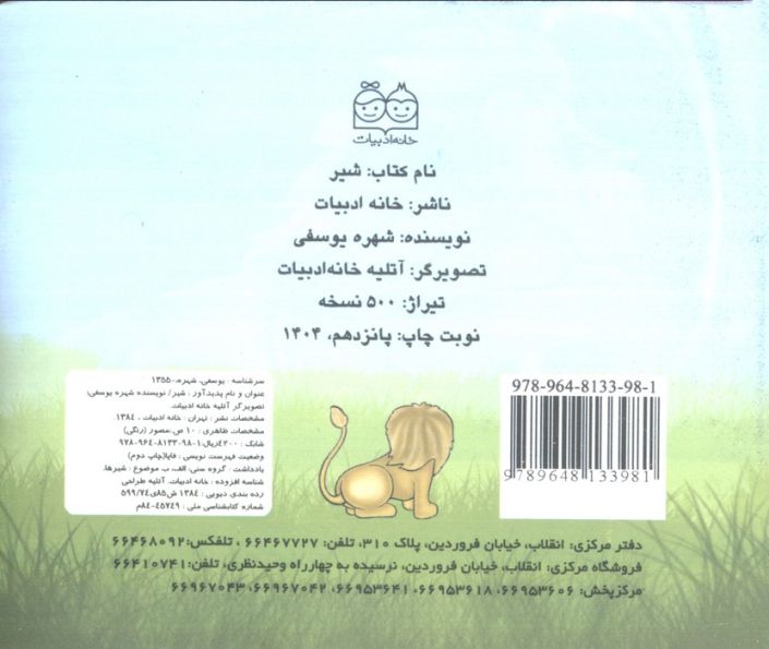 حیوانات را بشناسیم (شیر)،(گلاسه)