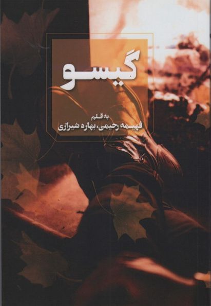 گیسو