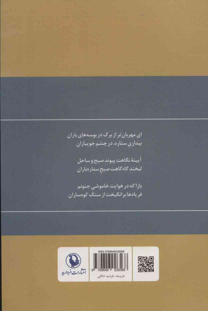 گزینه اشعار محمدرضا شفیعی کدکنی