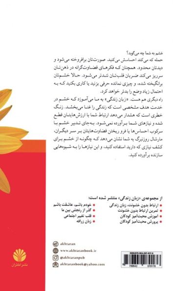 موهبت شگفت انگیز خشم:کاربرد خشم به شیوه ی ارتباط بدون خشونت