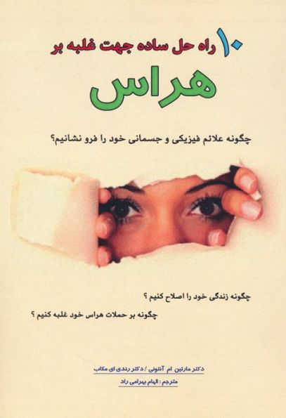10 راه حل ساده جهت غلبه بر هراس