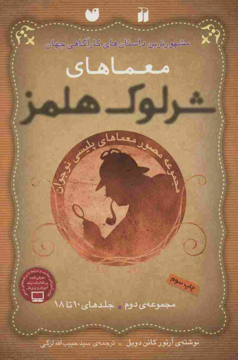مجموعه معماهای شرلوک هلمز 2