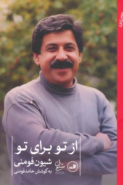 از تو برای تو