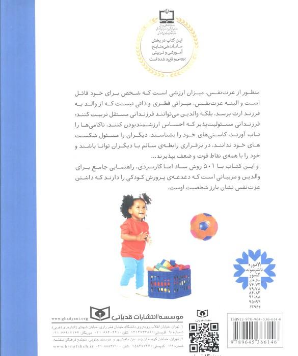 501 روش عملی برای تقویت عزت نفس بچه ها (از تولد تا 18 سالگی)