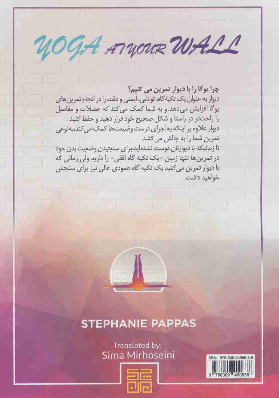 یوگا با دیوار