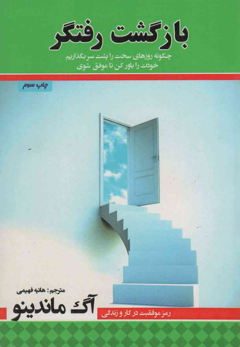 بازگشت رفتگر (چگونه روزهای سخت را پشت سر بگذاریم،خودت را باور کن تا موفق شوی)
