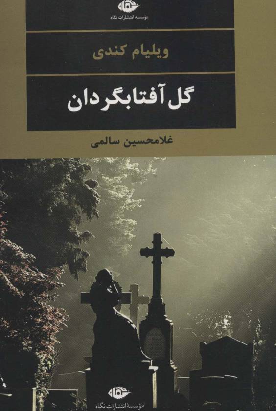 گل آفتابگردان (ادبیات مدرن جهان،چشم و چراغ31)
