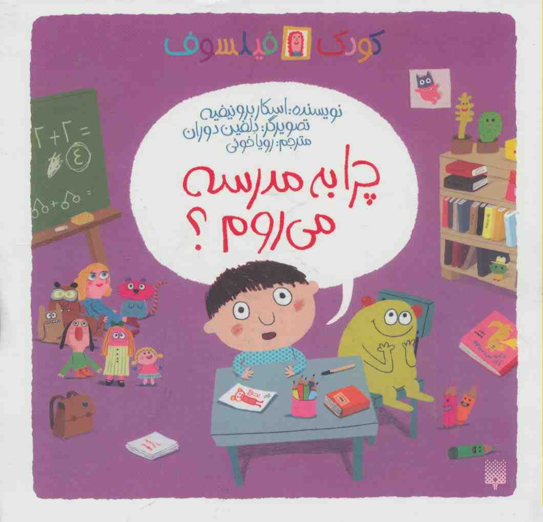 چرا به مدرسه می روم؟ (کودک فیلسوف)،(گلاسه)