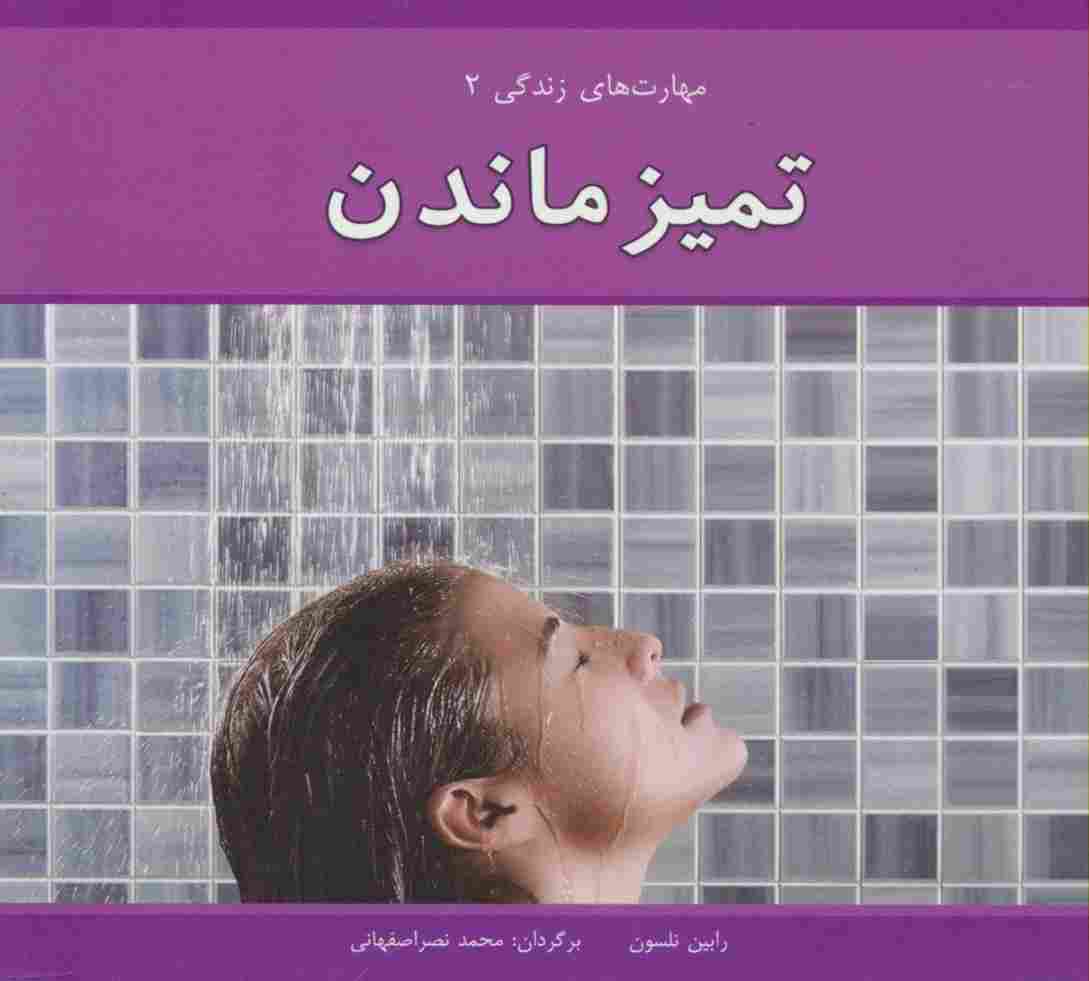 مهارت های زندگی 2 (تمیز ماندن)،(گلاسه)
