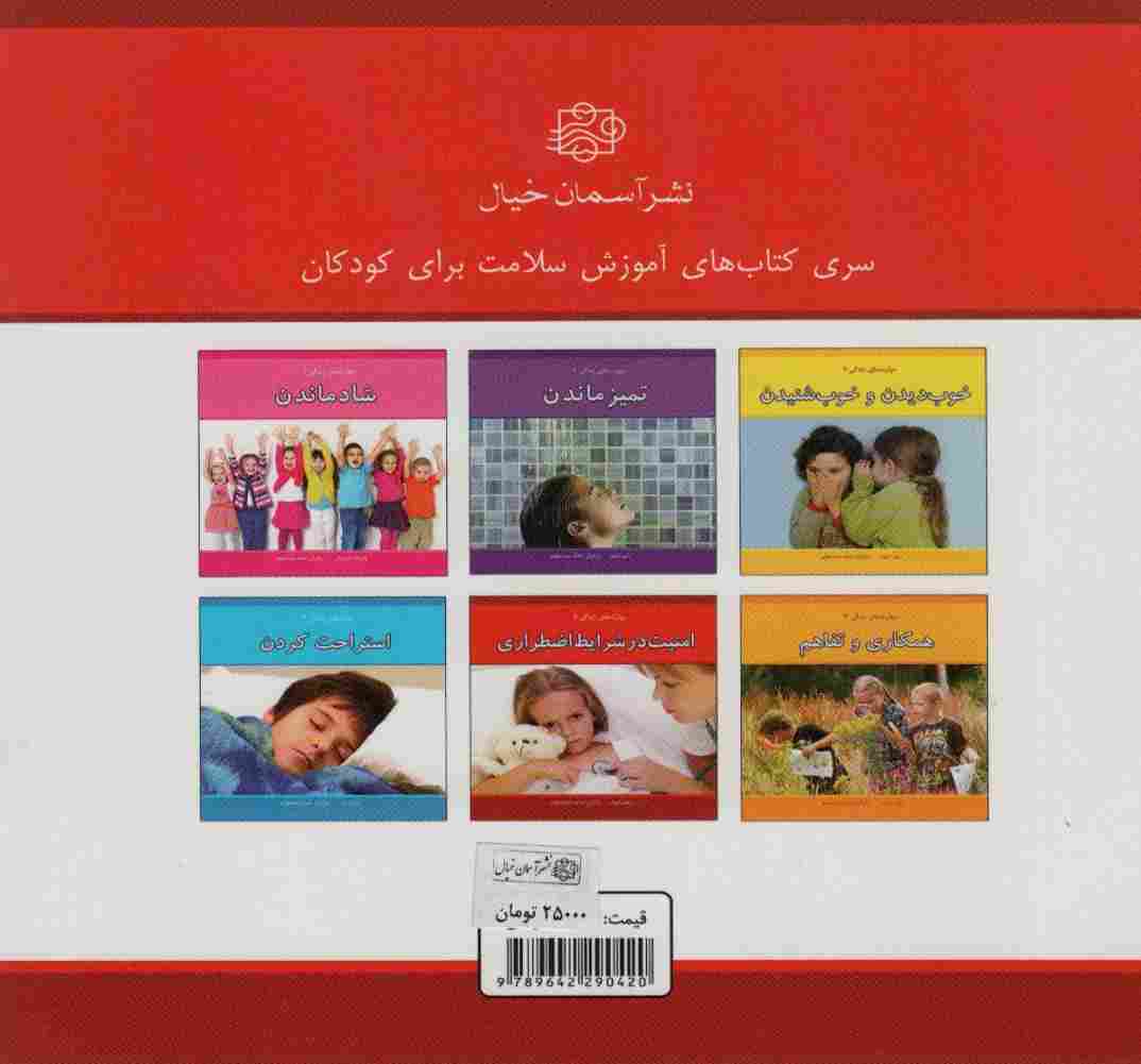 مهارت های زندگی 5 (امنیت در شرایط اضطراری)،(گلاسه)