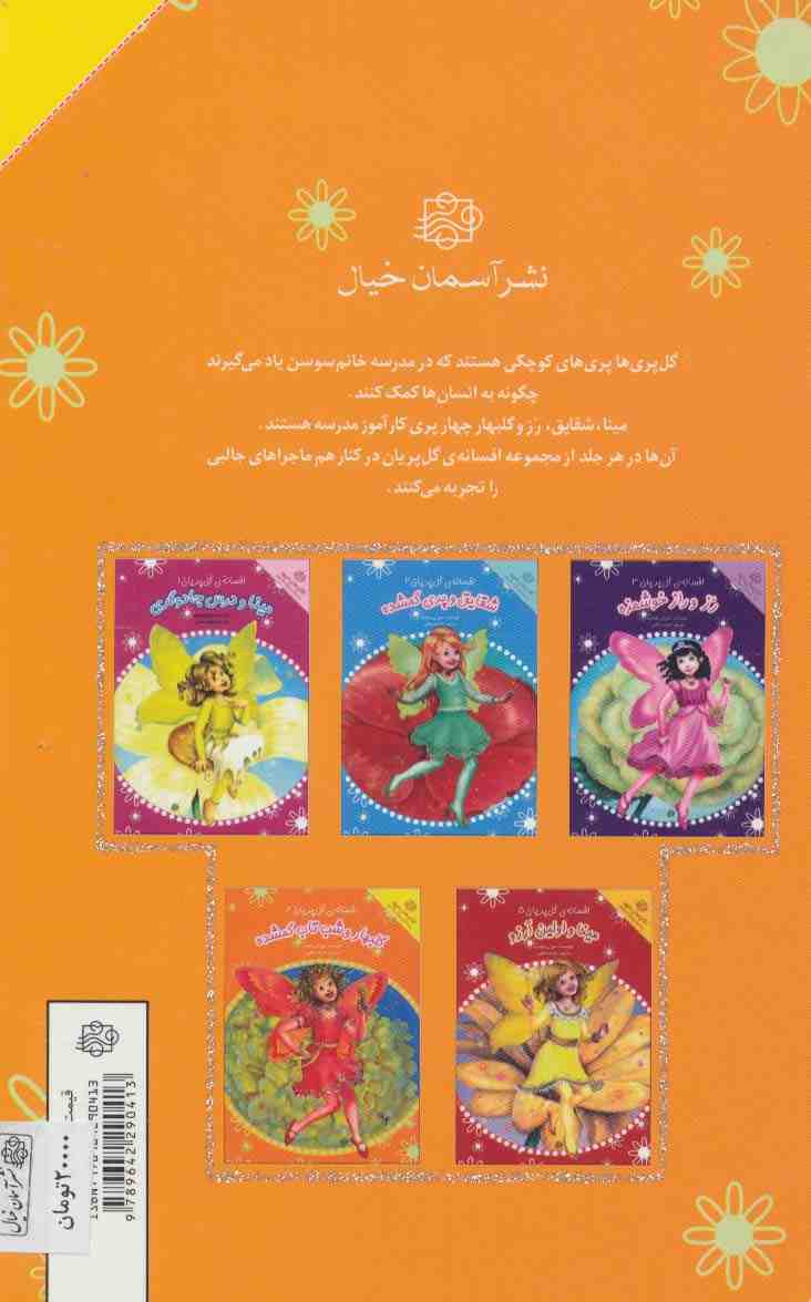 گلبهار و شب تاب گمشده (افسانه ی گل پریان 4)