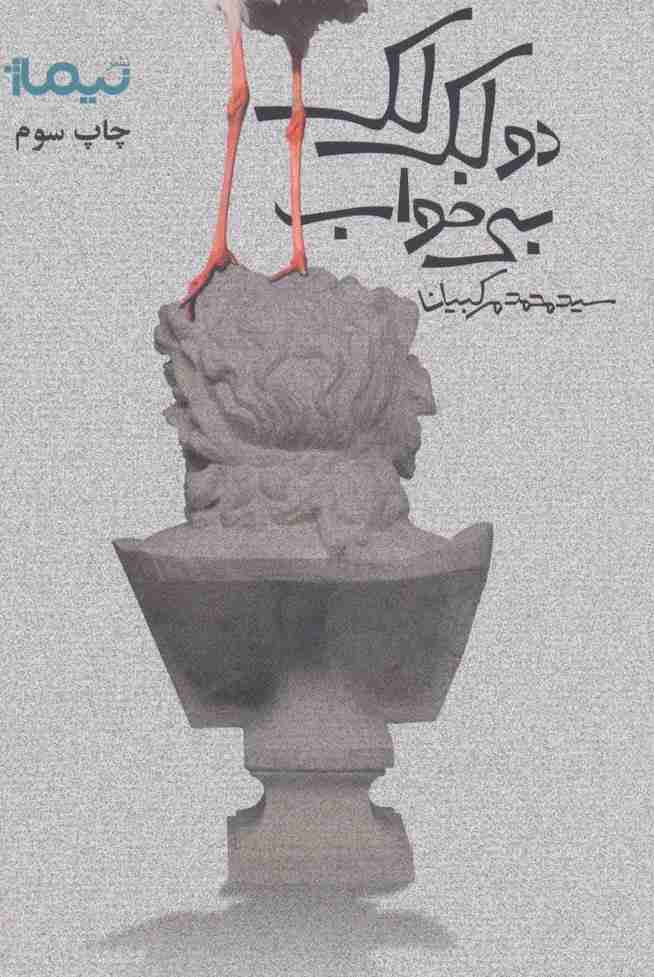 دو لک لک بی خواب (پازل شعر امروز190)